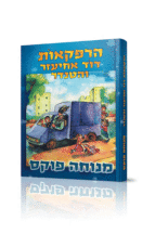 אחיעזר והטנדר