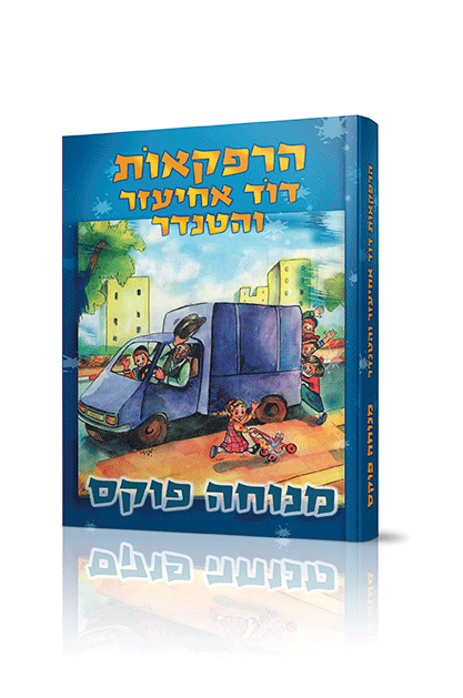 אחיעזר והטנדר