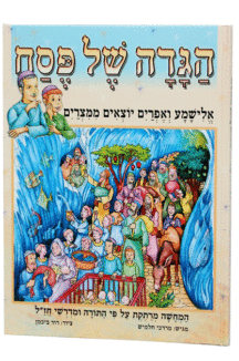 אלישמע ואפרים יוצאים ממצרים