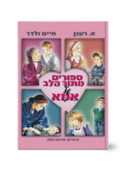 ספורים מתוך הלב של אמא
