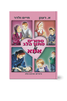 ספורים מתוך הלב של אמא