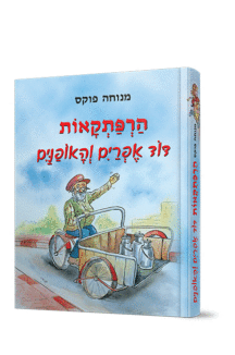 דוד אפרים והאופנים