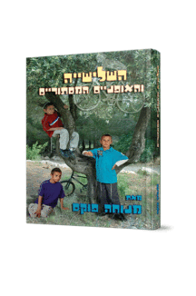 השלישיה והאופנים