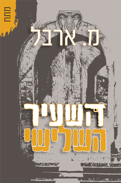 השעיר השלישי