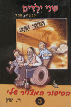 שני ילדים וצביקה אחד ואוצר הזבב