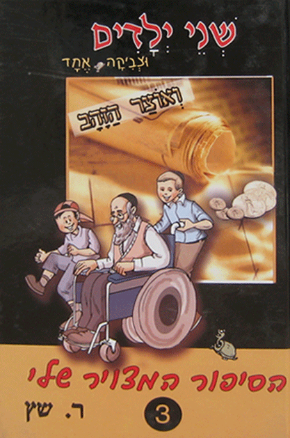 שני ילדים וצביקה אחד ואוצר הזבב