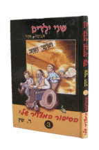 שני ילדים וצביקה אחד ואוצר הזבב