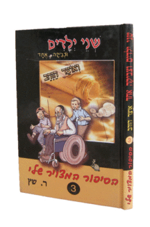 שני ילדים וצביקה אחד ואוצר הזבב