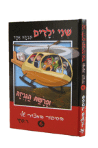 שני ילדים וצביקה אחד ופרשת הגניזה