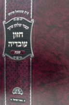 חזון עובדיה שבת