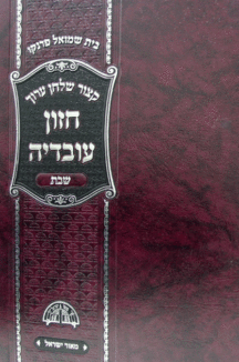 חזון עובדיה שבת