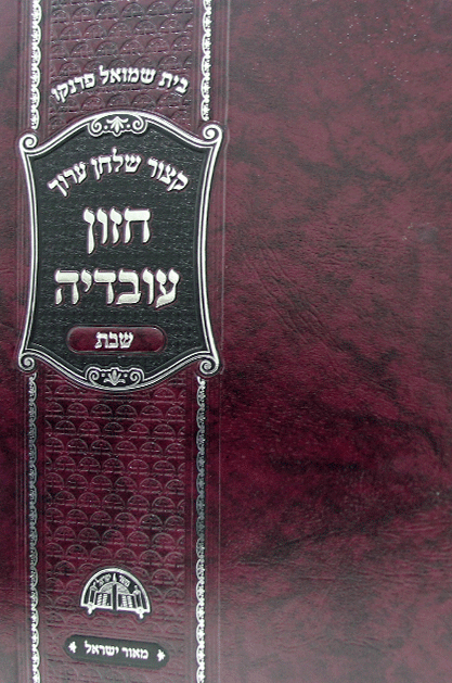 חזון עובדיה שבת