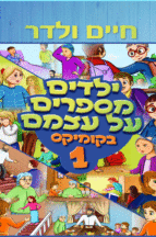 ילדים מספרים על עצמם קומיקס 1