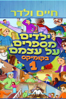 ילדים מספרים על עצמם קומיקס 1