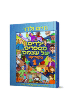 ילדים מספרים על עצמם קומיקס 1