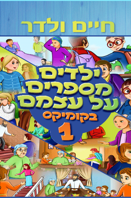 ילדים מספרים על עצמם קומיקס 1