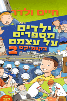ילדים קומיקס 2 ילדים מספרים על עצמם קומיקס 2