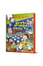 ילדים מספרים על עצמם קומיקס 2