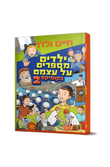 ילדים מספרים על עצמם קומיקס 2