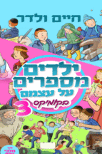 ילדיפ מספרים על עצמם חיים ולדר