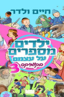 ילדיפ מספרים על עצמם חיים ולדר