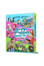 ילדים מספרים על עצמם קומיקס 3