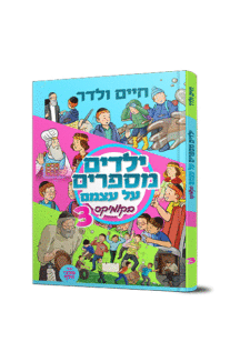 ילדים מספרים על עצמם קומיקס 3