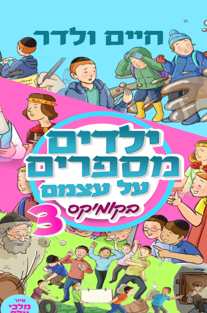 ילדיפ מספרים על עצמם חיים ולדר