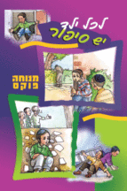 לכל ילד יש סיפור 1
