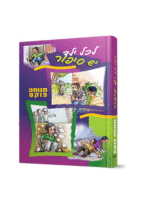 לכל ילד יש סיפור 1