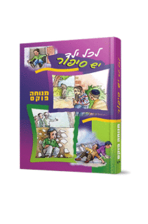 לכל ילד יש סיפור 1