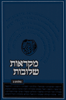 מקראות-שלובות-מלכים מקראות שלובות מלכים