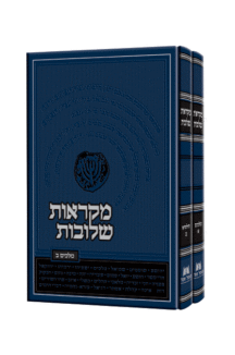 מקראות שלובות מלכים