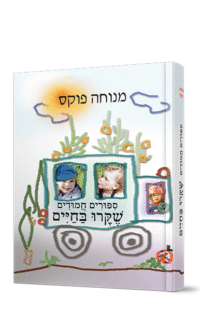 סיפורים חמודים שקרו בחיים