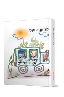 ספורים מצחיקים שקרו בחיים