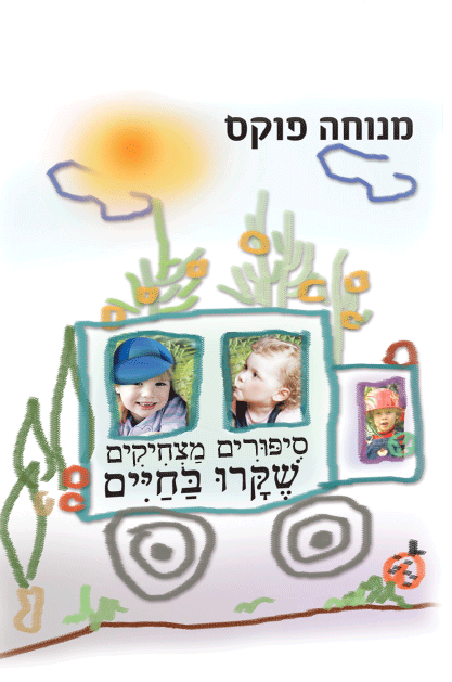 ספורים מצחיקים שקרו בחיים