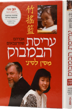 עריסת הבמבוק