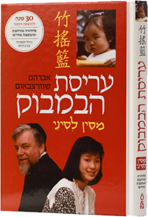 עריסת הבמבוק