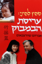 עריסת הבמבוק