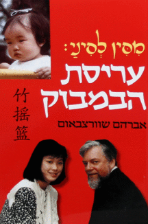 עריסת הבמבוק