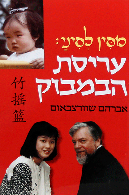 עריסת הבמבוק
