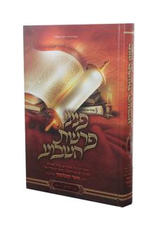 פניני פרשת השבוע