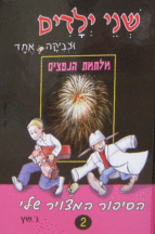 שני ילדים וצביקה אחד נפצים