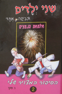 צביקה-נפצים שני ילדים וצביקה אחד נפצים