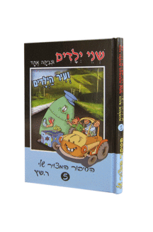 שני ילדים וצביקה אחד עיר הילדים