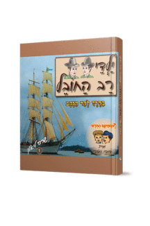 רב החובל 1