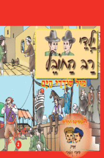 רב החובל 2