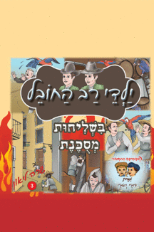 רב החובל 3 רב החובל 3