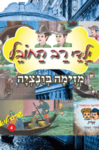 רב החובל 4