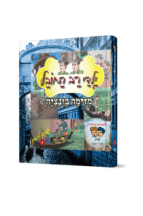 רב החובל 4